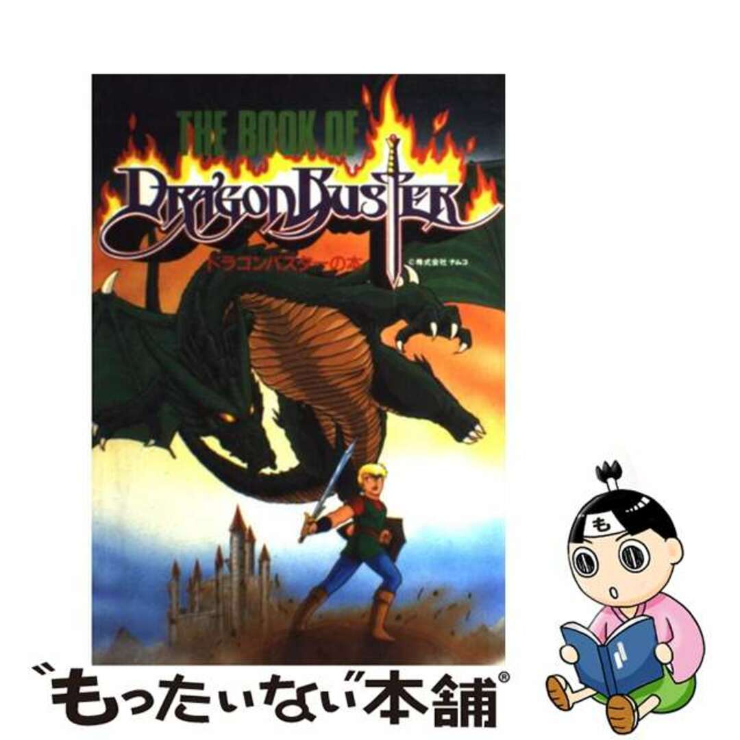 ドラゴンバスターの本/電波新聞社/手塚一郎