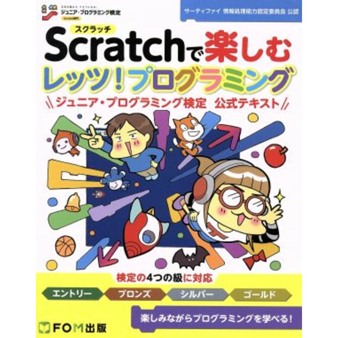 Scratchで楽しむレッツ!プログラミング ジュニア・プログラミング検定公式テキスト/富士通エフ・オー・エム(著者),サーティファイ エンタメ/ホビーの本(絵本/児童書)の商品写真