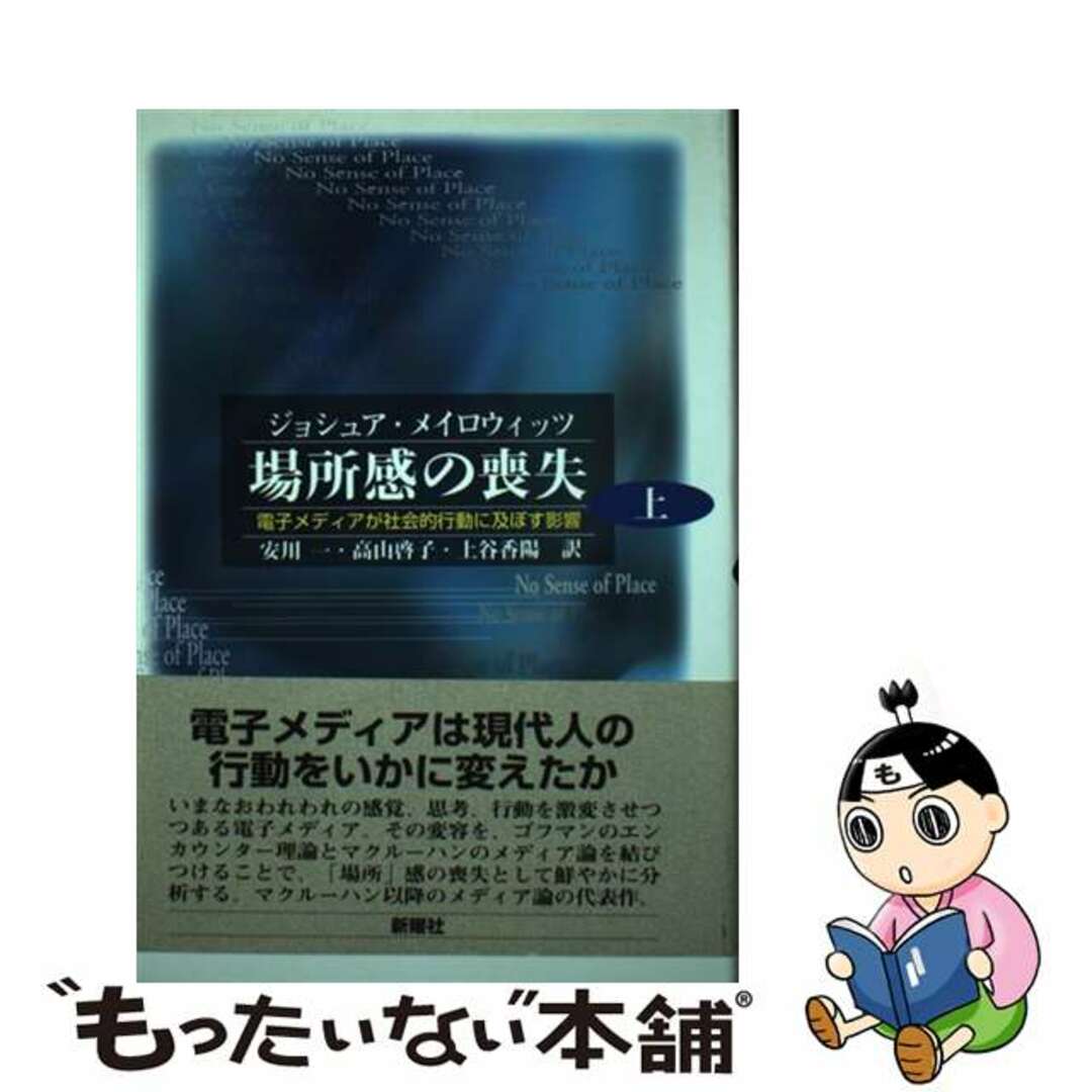 手数料安い 【中古】 場所感の喪失 上/新曜社/ジョシュア・メイロウィッツ 電子メディアが社会的行動に及ぼす影響 人文+社会