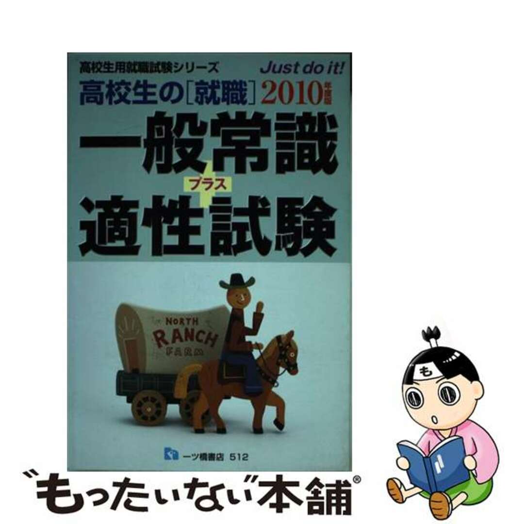 【中古】 高校生の「就職」一般常識＋適性試験 〔2010年度版〕/一ツ橋書店/就職試験情報研究会の通販 by もったいない本舗 ラクマ店｜ラクマ