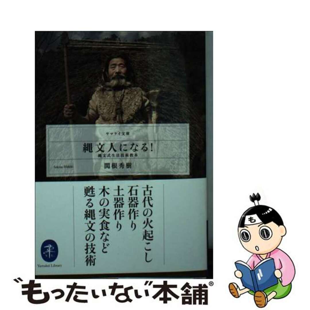 ヤマトケイコクシヤページ数縄文人になる！ 縄文式生活技術教本/山と渓谷社/関根秀樹