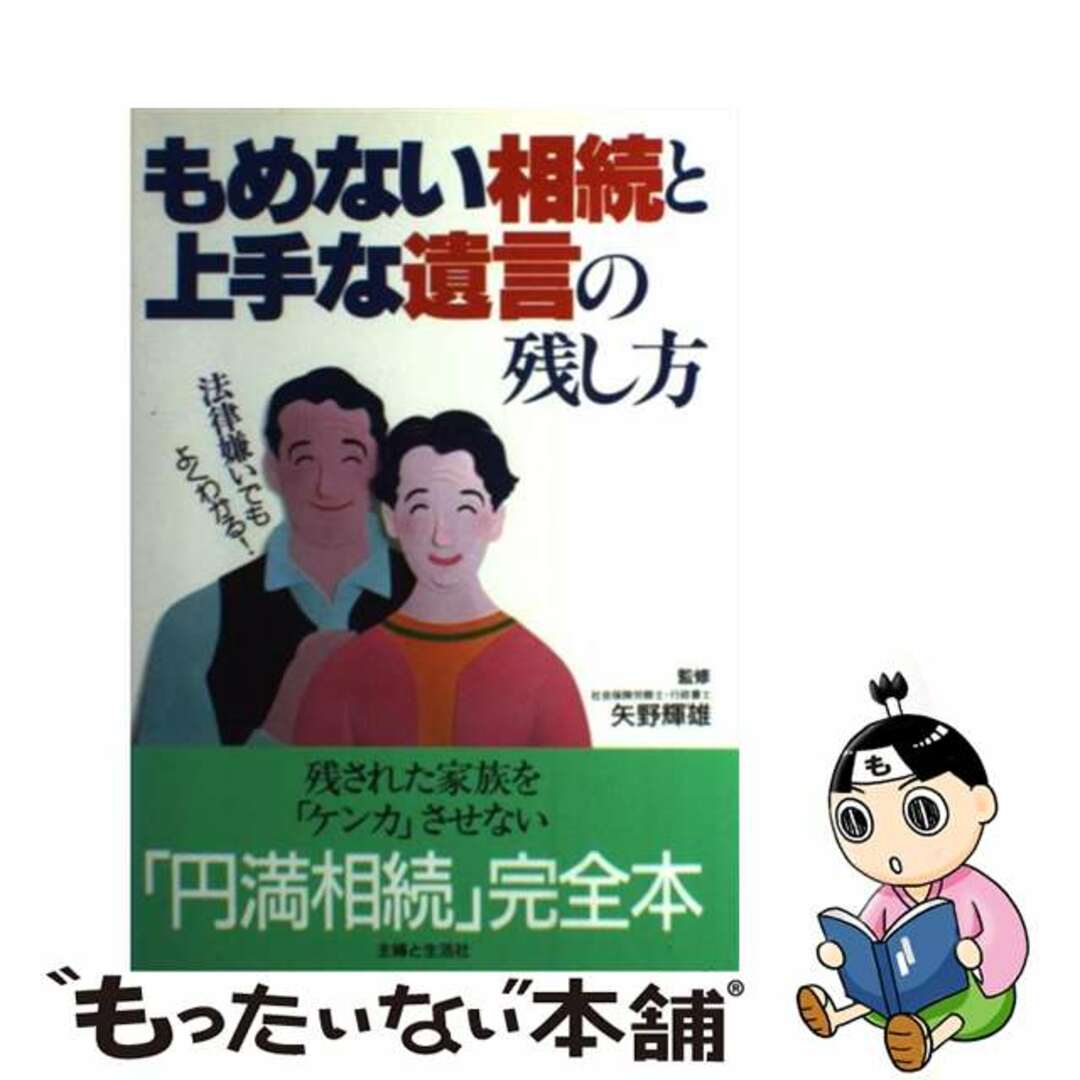 ２２３ｐサイズもめない相続と上手な遺言の残し方 法律嫌いでもよくわかる！/主婦と生活社/主婦と生活社