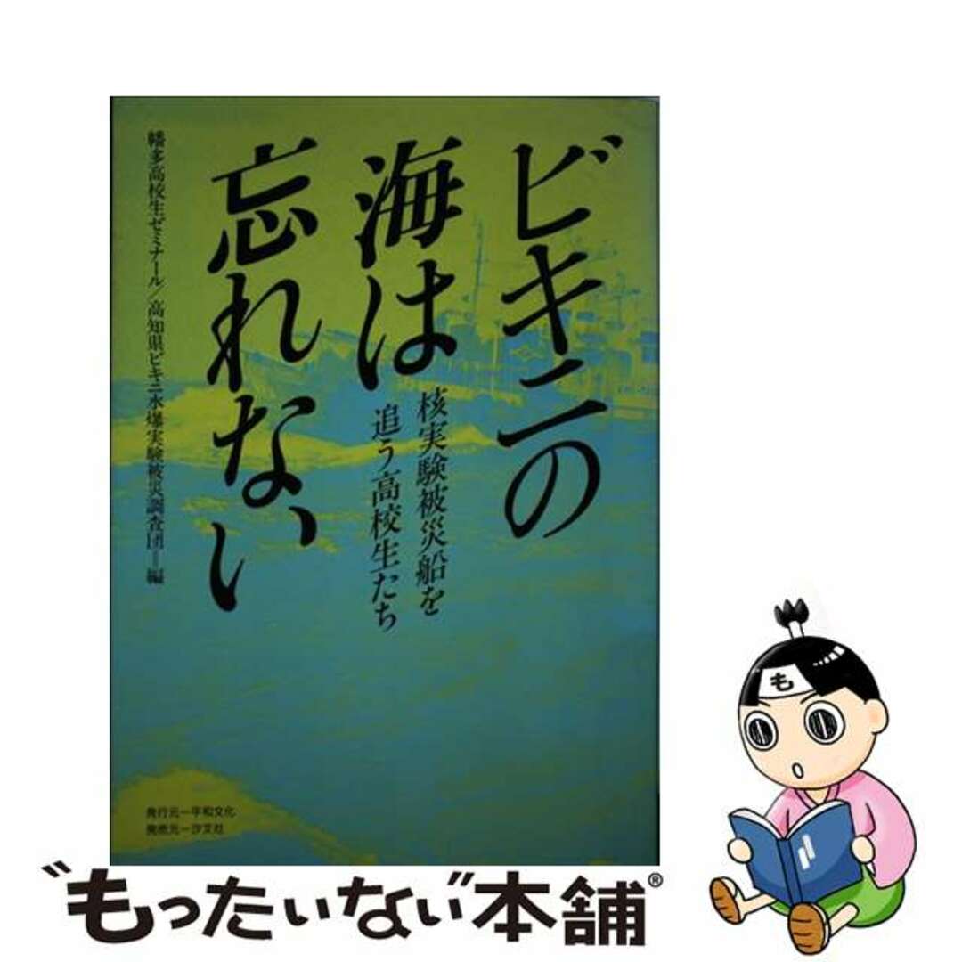 9784938585235ビキニの海は忘れない 核実験被災船を追う高校生たち/平和文化/幡多高校生ゼミナール