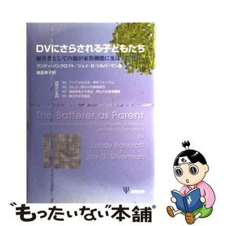 【中古】 ＤＶにさらされる子どもたち 加害者としての親が家族機能に及ぼす影響/金剛出版/ランディ・バンクロフト(人文/社会)