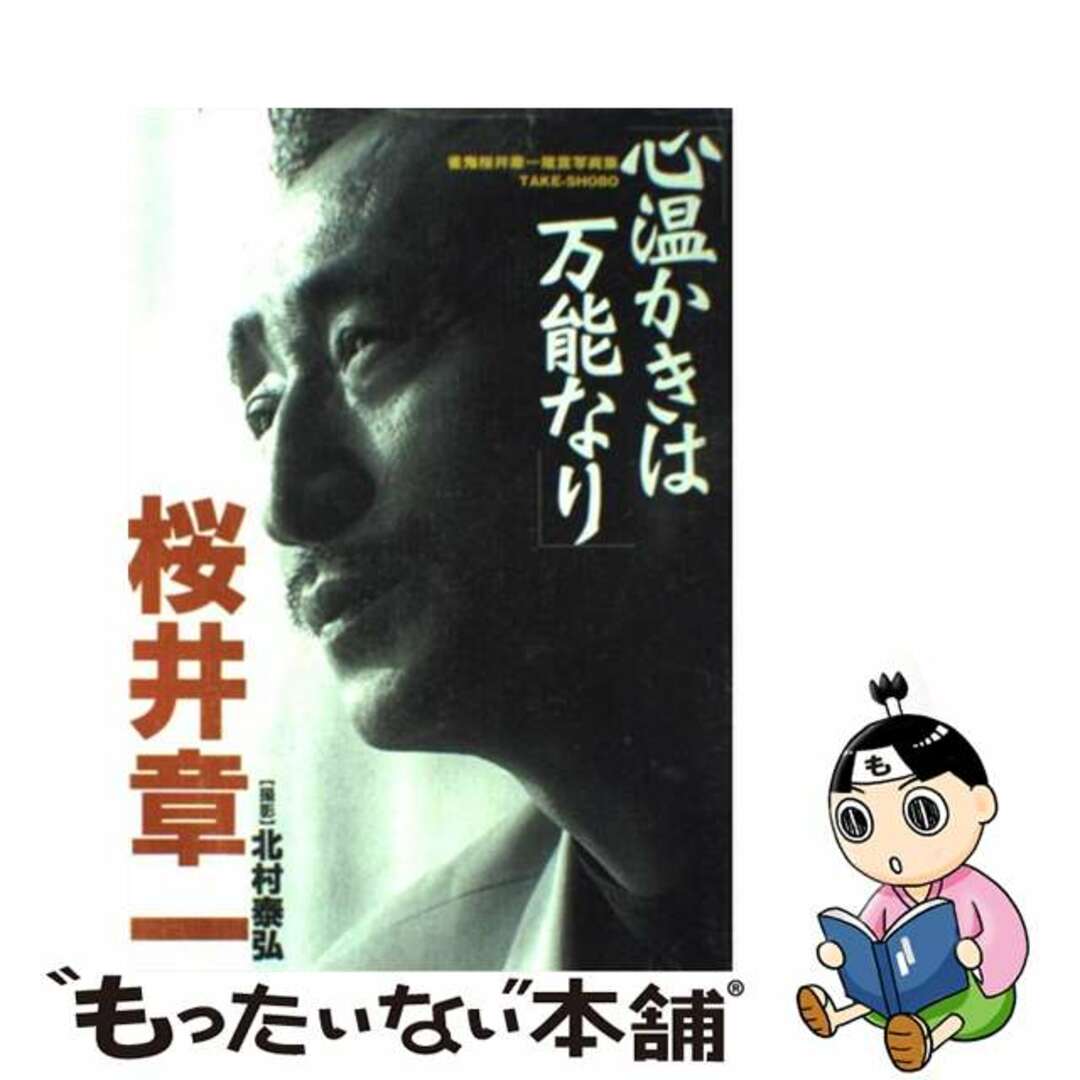 【中古】 心温かきは万能なり 桜井章一箴言写真集/竹書房/桜井章一 エンタメ/ホビーの本(趣味/スポーツ/実用)の商品写真