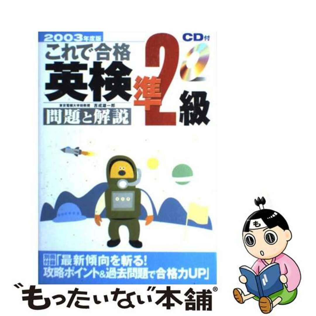 ＣＤ付これで合格英検準２級　問題と解説 ２００３年度版/新星出版社/吉成雄一郎