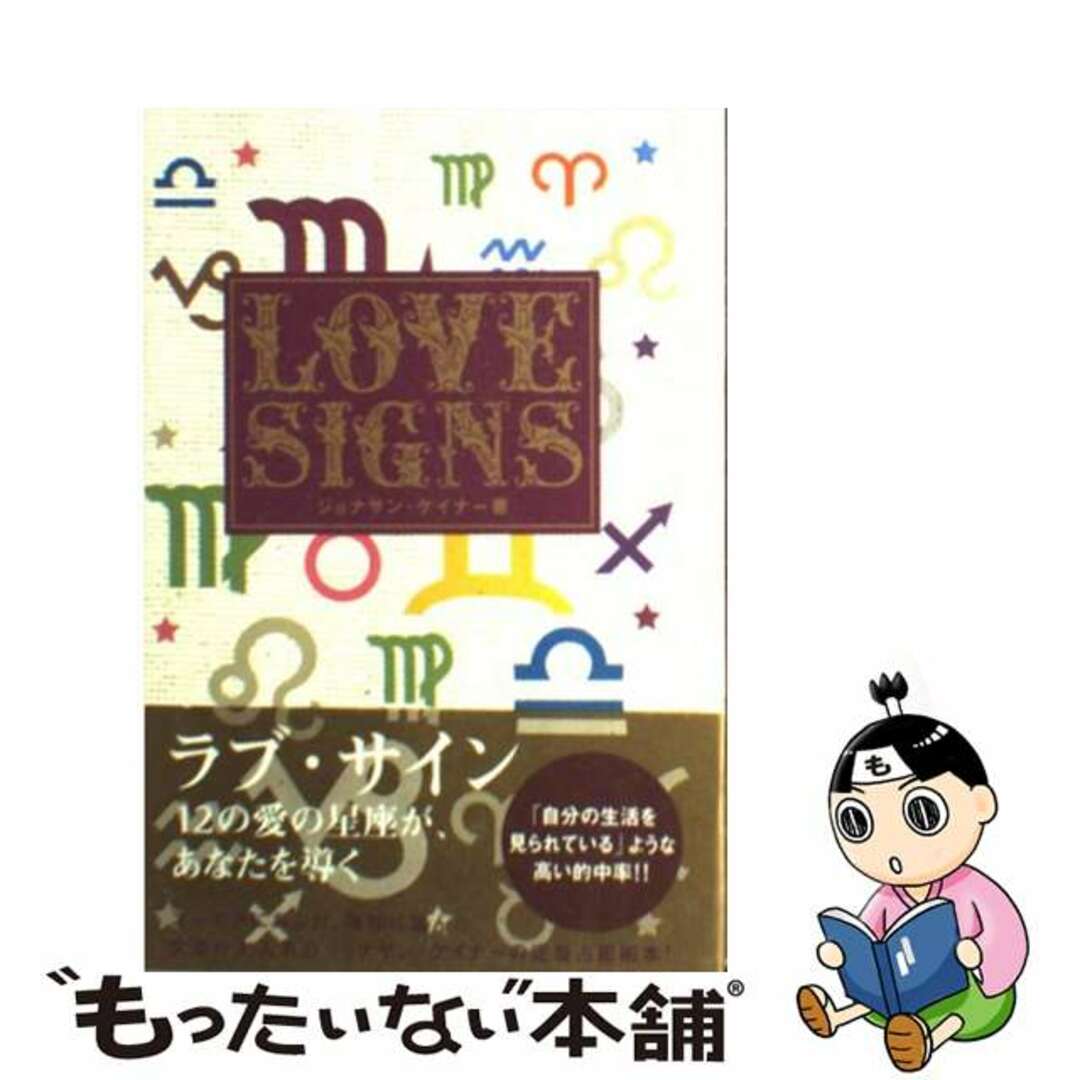 【中古】 ラブ・サイン/ワニブックス/ジョナサン・ケイナー エンタメ/ホビーの本(趣味/スポーツ/実用)の商品写真
