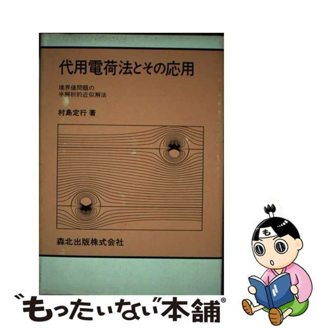 代用電荷法とその応用 境界値問題の半解析的近似解法/森北出版/村島定行