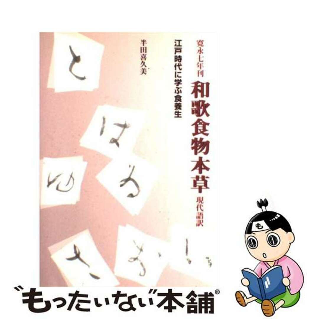 【中古】 寛永七年刊和歌食物本草現代語訳 江戸時代に学ぶ食養生/源草社/半田喜久美 | フリマアプリ ラクマ