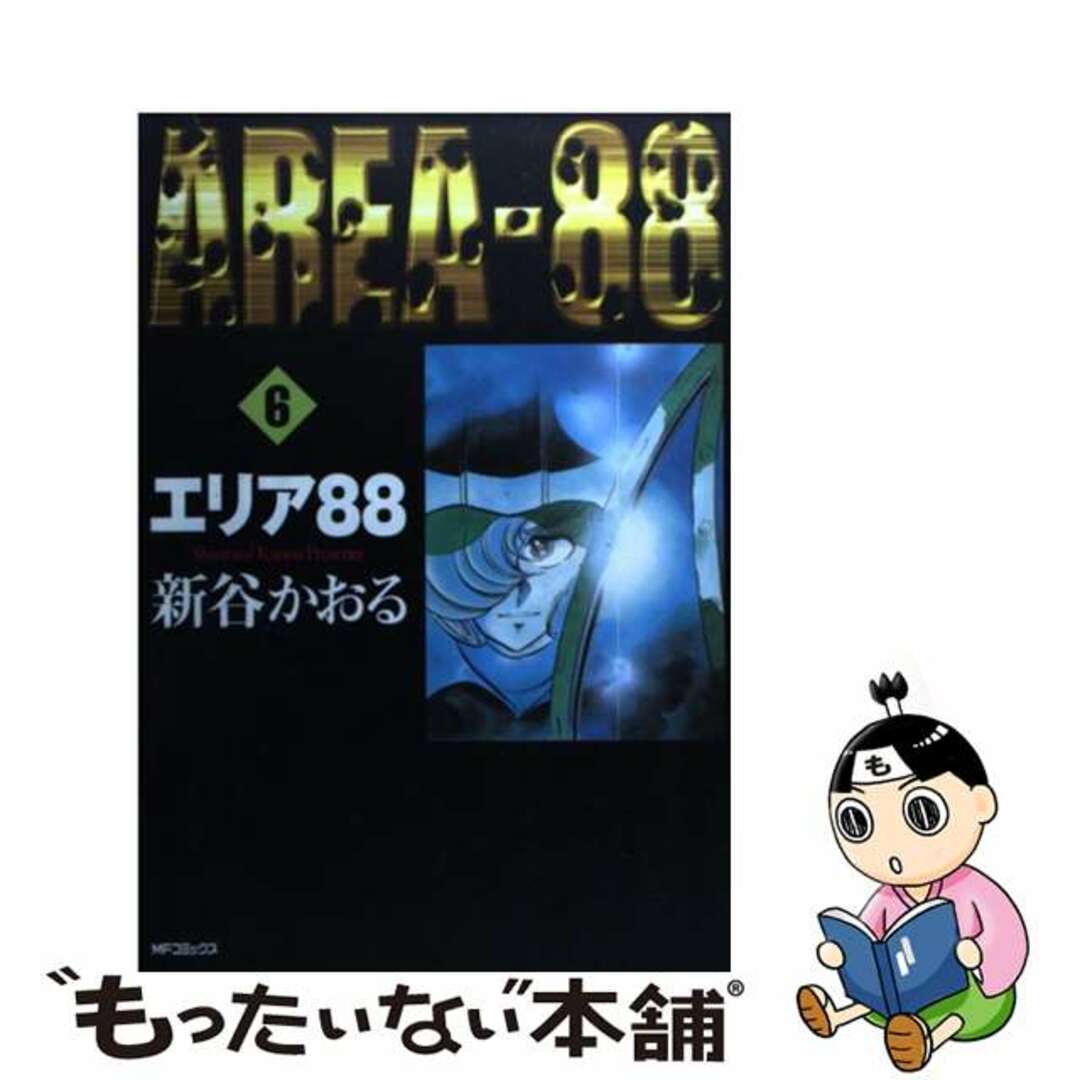 【中古】 エリア88 6/メディアファクトリー/新谷かおるの通販 by もったいない本舗 ラクマ店｜ラクマ