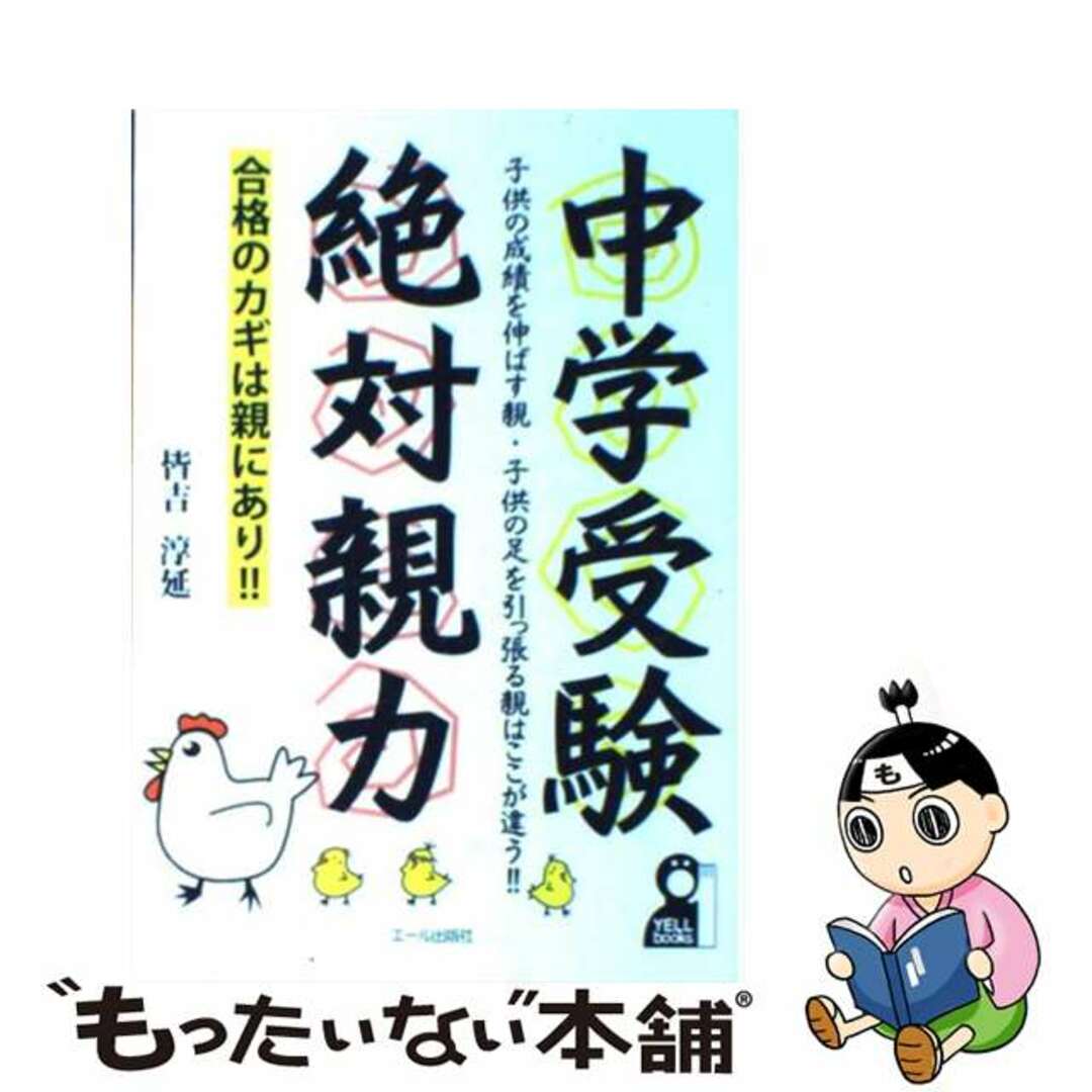 【中古】 中学受験絶対親力/エール出版社/皆吉淳延 エンタメ/ホビーの本(語学/参考書)の商品写真
