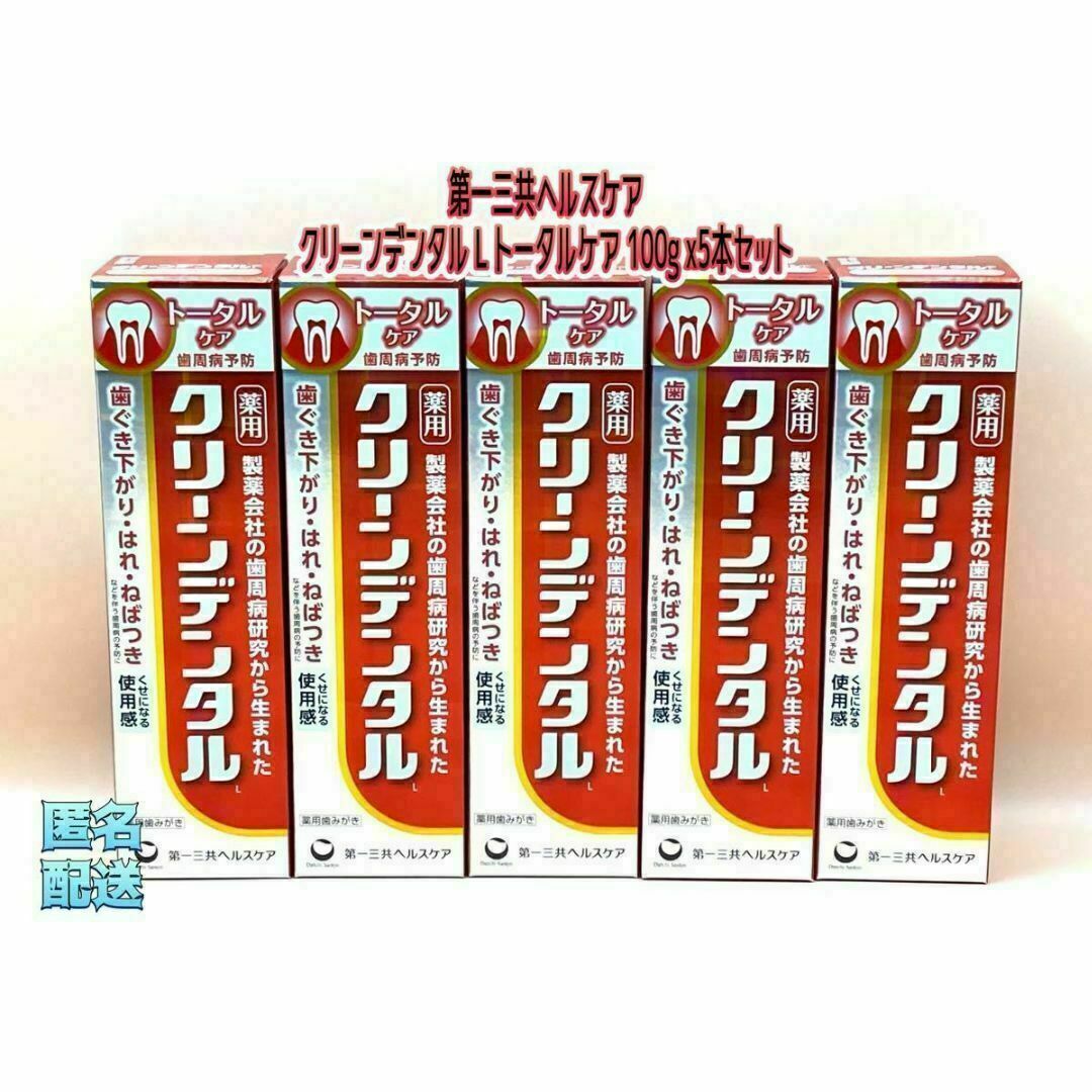 第一三共ヘルスケア クリーンデンタル L トータルケア 100g x5本セット