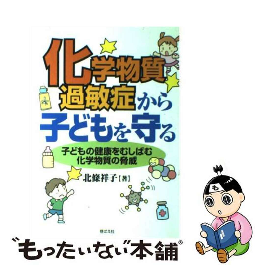 化学物質過敏症から子どもを守る 子どもの健康をむしばむ化学物質の脅威/芽ばえ社/北条祥子