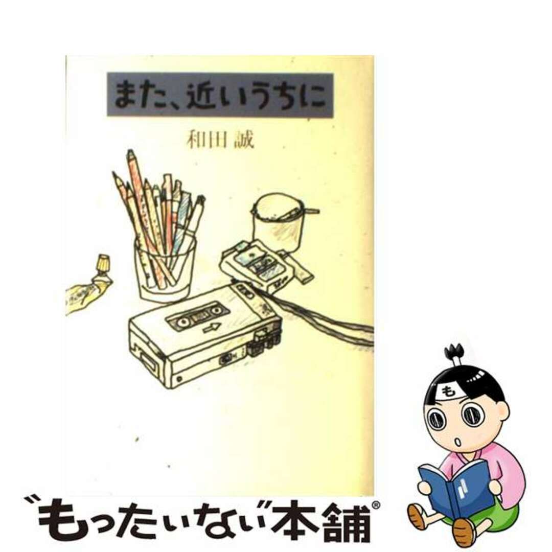 【中古】 また、近いうちに/大和書房/和田誠（イラストレーター） エンタメ/ホビーの本(人文/社会)の商品写真