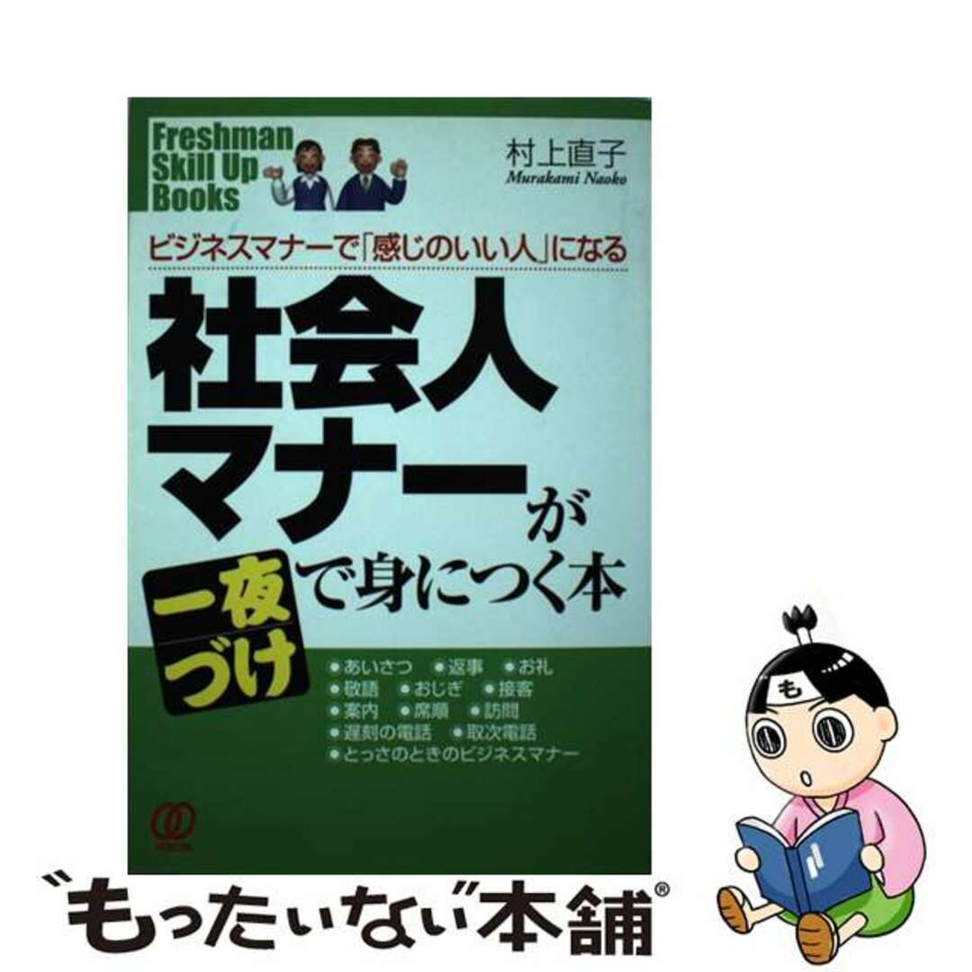 中古】　もったいない本舗　社会人マナーが一夜づけで身につく本　ビジネスマナーで「感じのいい人」になる/ぱる出版/村上直子の通販　by　ラクマ店｜ラクマ