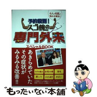 【中古】 予約殺到！スゴ腕の専門外来スペシャルＢＯＯＫ ６人の名医が悩みを解決！/ブルーロータスパブリッシング/Ｌｏｔｕｓ８(健康/医学)