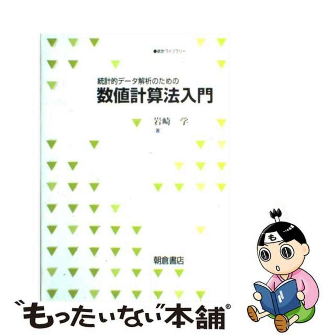 統計的データ解析のための数値計算法入門/朝倉書店/岩崎学