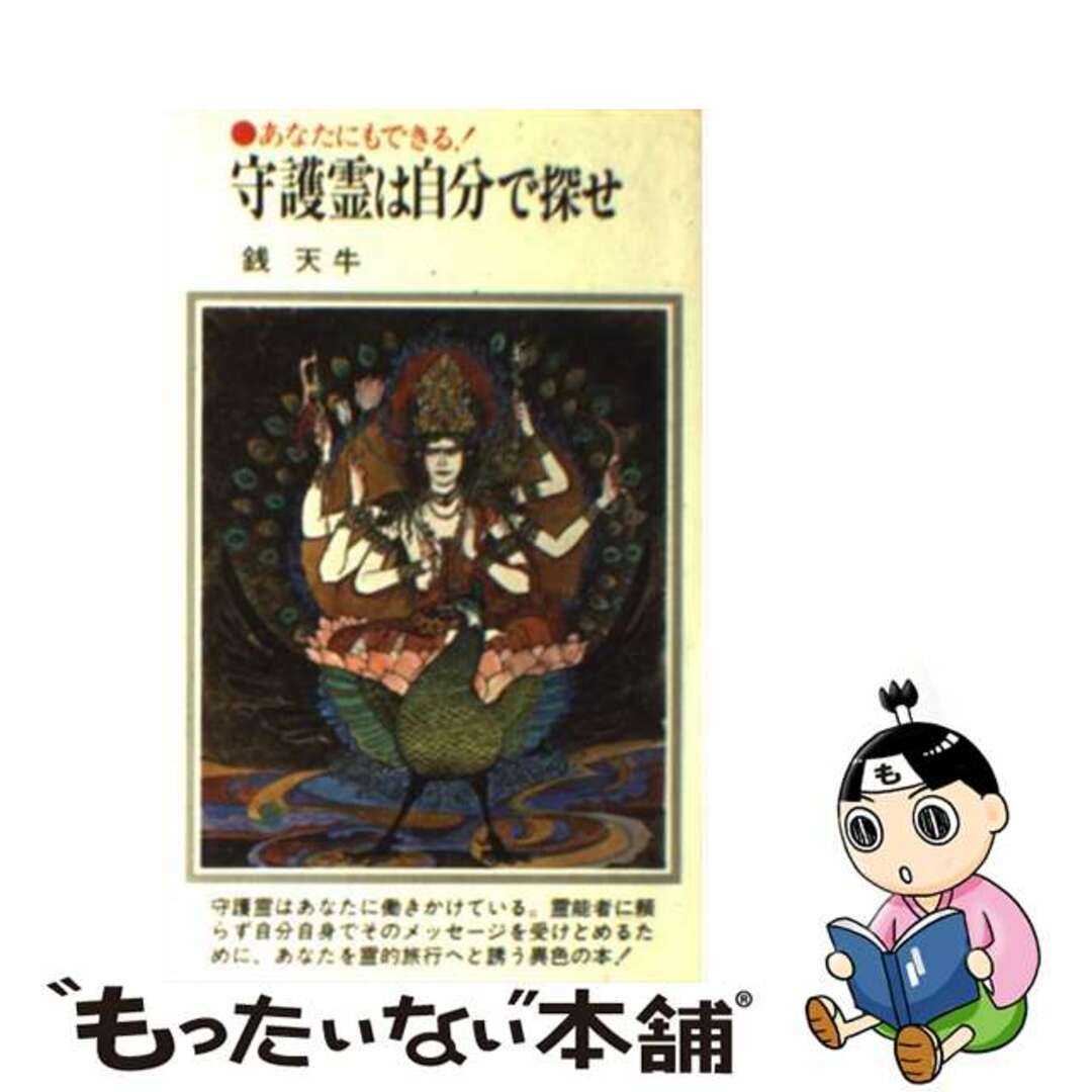 【中古】 守護霊は自分で探せ あなたにもできる/潮文社/銭天牛 エンタメ/ホビーの本(アート/エンタメ)の商品写真