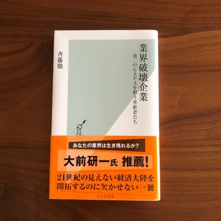 コウブンシャ(光文社)の業界破壊企業 第二のＧＡＦＡを狙う革新者たち(その他)