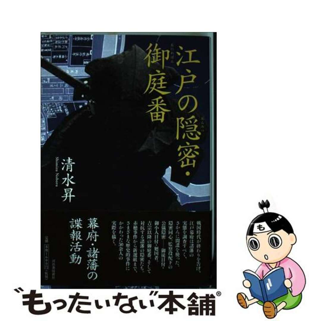 【中古】 江戸の隠密・御庭番/河出書房新社/清水昇 エンタメ/ホビーの本(人文/社会)の商品写真