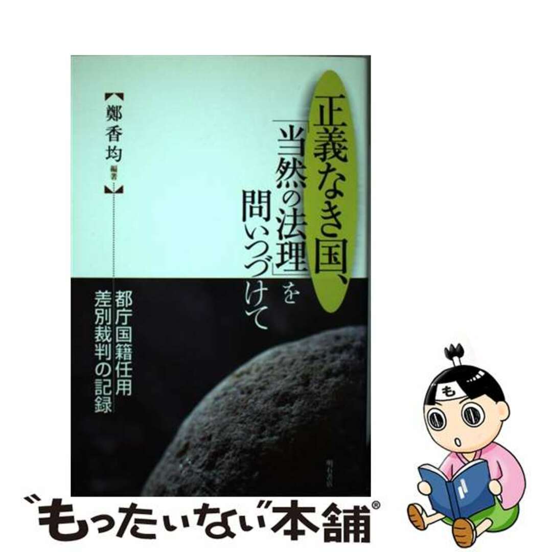 正義なき国、「当然の法理」を問いつづけて 都庁国籍任用差別裁判の記録/明石書店/鄭香均