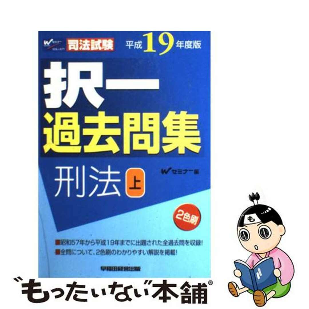 新論文過去問集　刑法 平成１３年度版/早稲田経営出版/Ｗセミナー