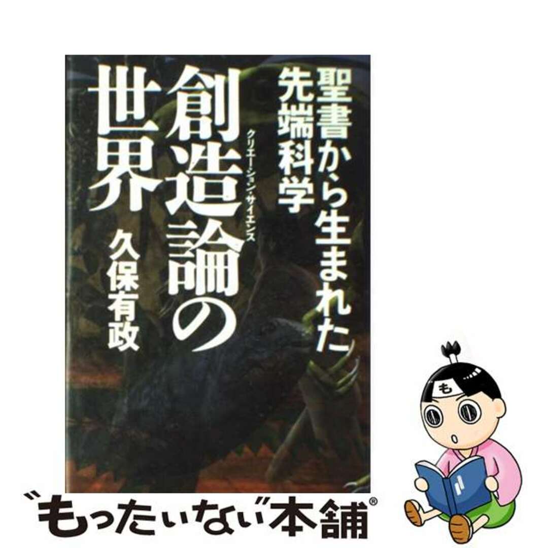 【中古】 創造論の世界 聖書から生まれた先端科学/徳間書店/久保有政 エンタメ/ホビーの本(科学/技術)の商品写真