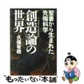 【中古】 創造論の世界 聖書から生まれた先端科学/徳間書店/久保有政