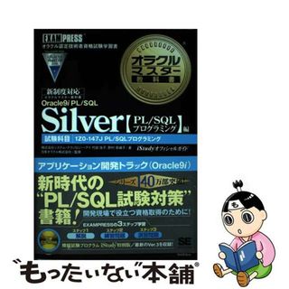 【中古】 オラクルマスター教科書Ｓｉｌｖｅｒ ｉＳｔｕｄｙオフィシャルガイド Ｏｒａｃｌｅ　９ｉ　ＰＬ／ＳＱ/翔泳社/システム・テクノロジー・アイ(コンピュータ/IT)