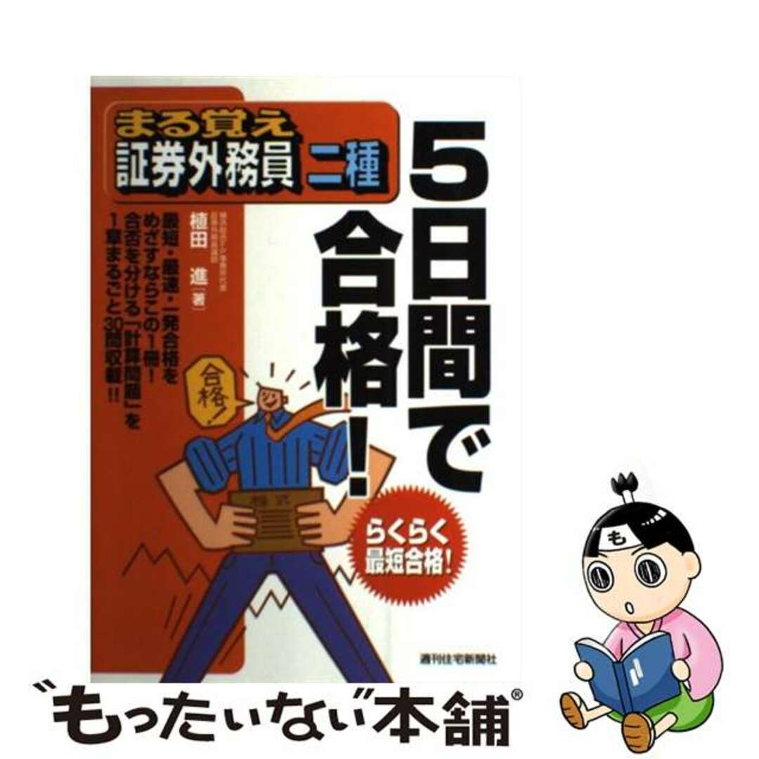 まる覚え証券外務員二種５日間で合格！/週刊住宅新聞社/植田進