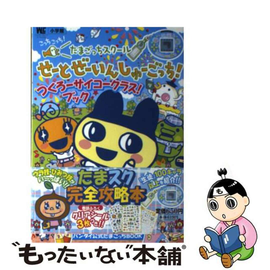 中古】 こっちこっち!たまごっちスクールせーとぜーいんしゅー 中古】 こっちこっち!たまごっちスクールせーとぜーいんしゅー
