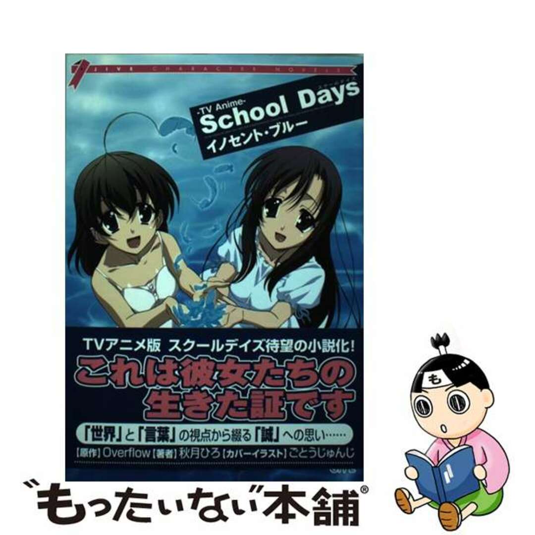 【中古】 School daysイノセント・ブルー TV anime/ジャイブ/秋月ひろ エンタメ/ホビーの本(文学/小説)の商品写真
