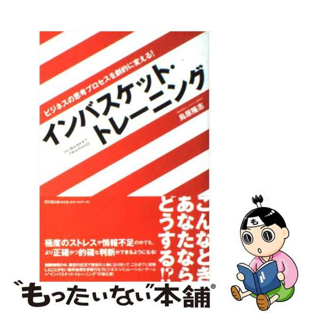 【中古】 インバスケット・トレーニング ビジネスの思考プロセスを劇的に変える!/同文舘出版/鳥原隆志 エンタメ/ホビーの本(ビジネス/経済)の商品写真