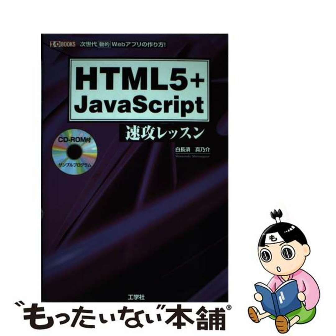 【中古】 ＨＴＭＬ５＋ＪａｖａＳｃｒｉｐｔ速攻レッスン 次世代動的Ｗｅｂアプリの作り方！/工学社/白長須真乃介 エンタメ/ホビーの本(コンピュータ/IT)の商品写真