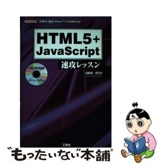 【中古】 ＨＴＭＬ５＋ＪａｖａＳｃｒｉｐｔ速攻レッスン 次世代動的Ｗｅｂアプリの作り方！/工学社/白長須真乃介(コンピュータ/IT)