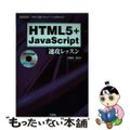 【中古】 ＨＴＭＬ５＋ＪａｖａＳｃｒｉｐｔ速攻レッスン 次世代動的Ｗｅｂアプリの