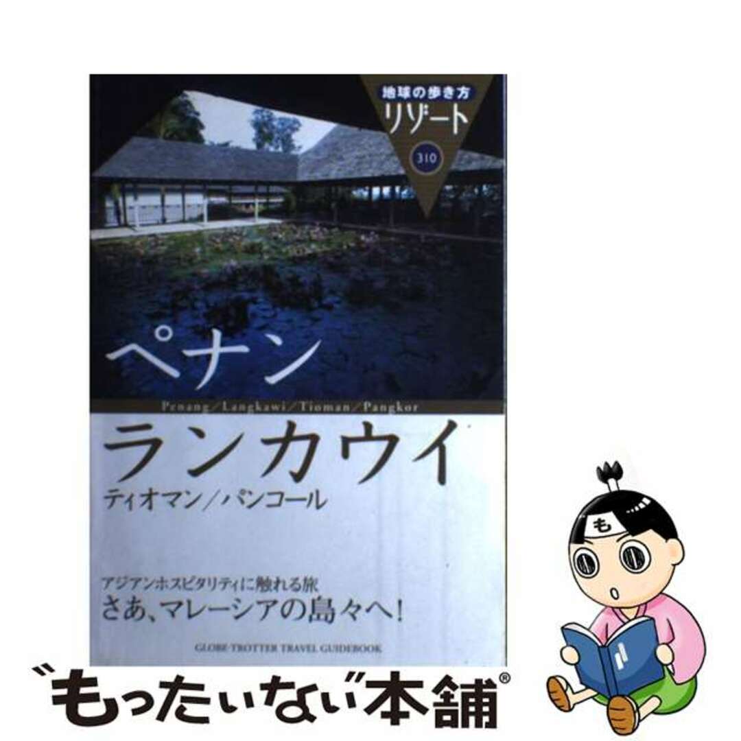 地球の歩き方リゾート ３１０ 改訂第６版/ダイヤモンド・ビッグ社/ダイヤモンド・ビッグ社