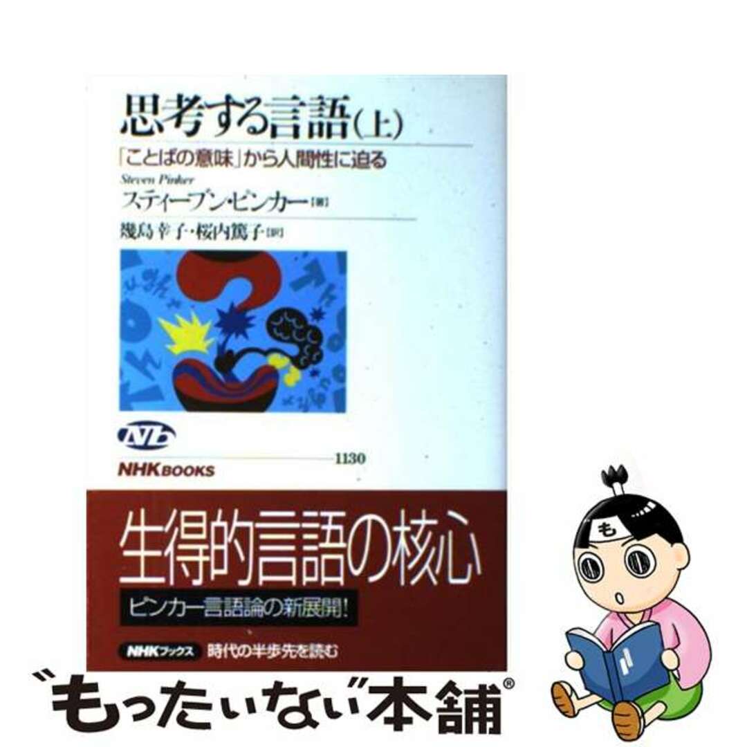 【中古】 思考する言語 「ことばの意味」から人間性に迫る 上/NHK出版/スティーヴン・ピンカー エンタメ/ホビーの本(語学/参考書)の商品写真