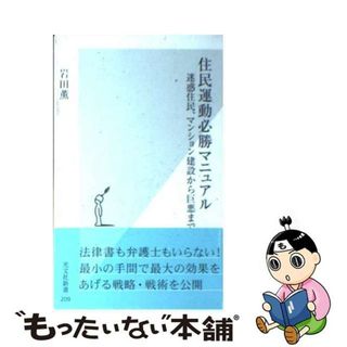 【中古】 住民運動必勝マニュアル 迷惑住民、マンション建設から巨悪まで/光文社/岩田薫(人文/社会)