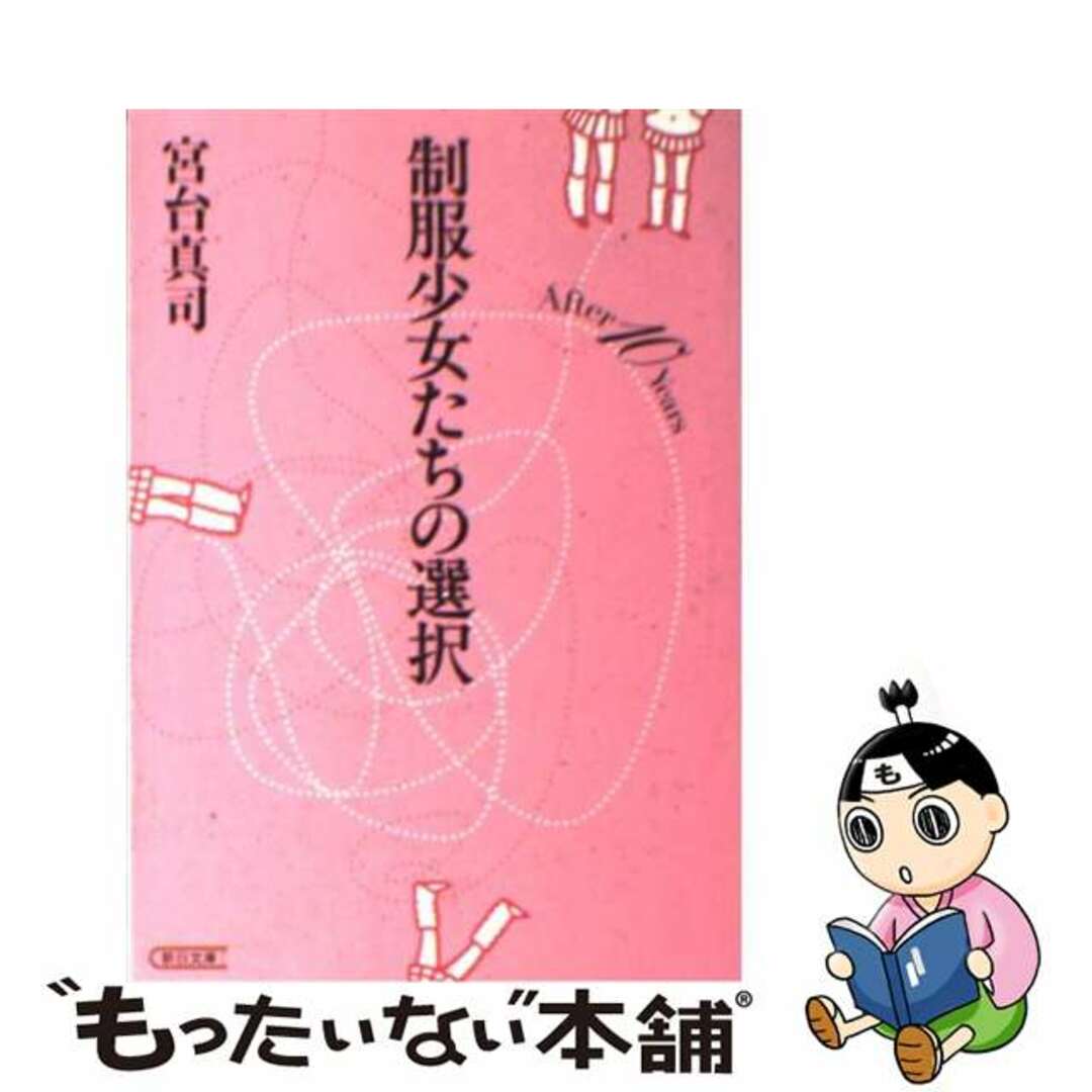 制服少女たちの選択 Ａｆｔｅｒ　１０　ｙｅａｒｓ/朝日新聞出版/宮台真司