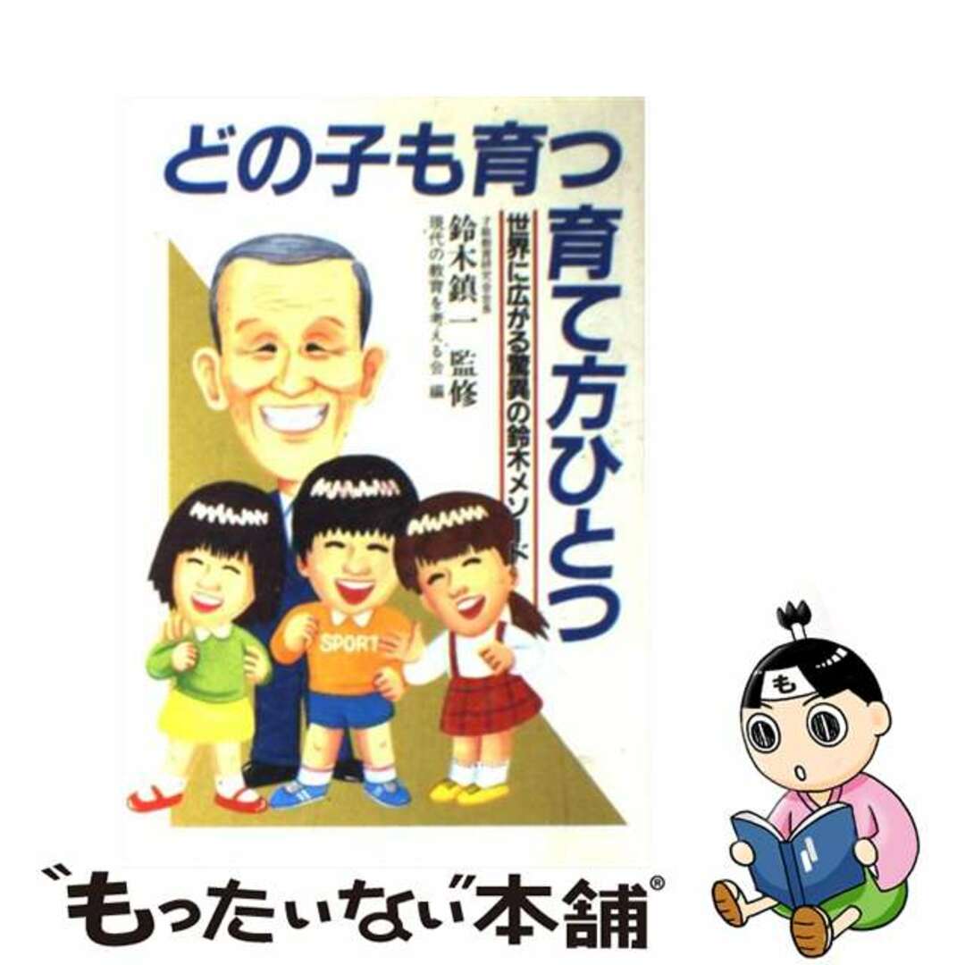 どの子も育つ育て方ひとつ 世界に広がる驚異の鈴木メソード/原書房/現代の教育を考える会