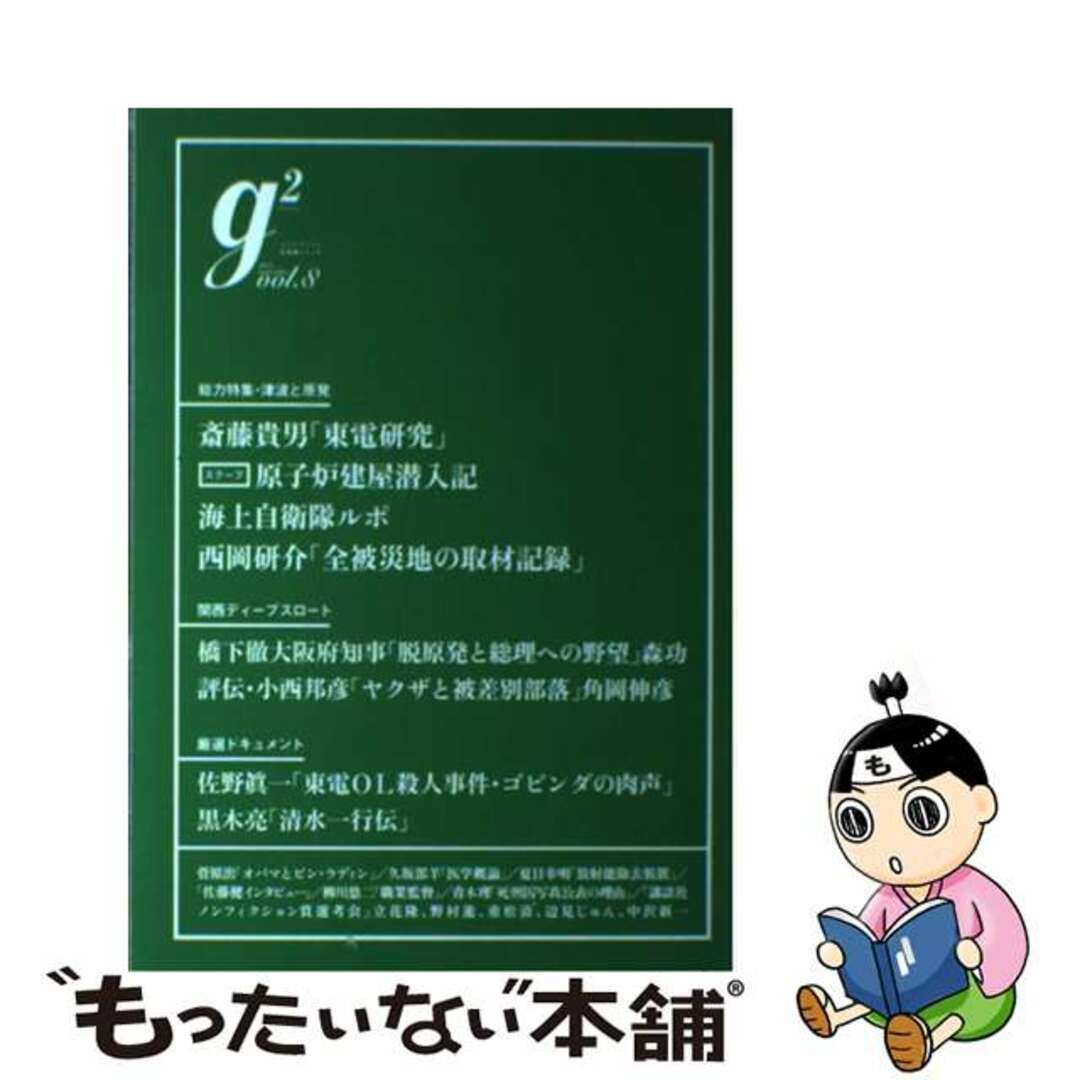 【中古】 g2 vol.8/講談社 エンタメ/ホビーの本(文学/小説)の商品写真