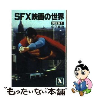 【中古】 ＳＦＸ映画の世界完全版 １/講談社/中子真治(その他)