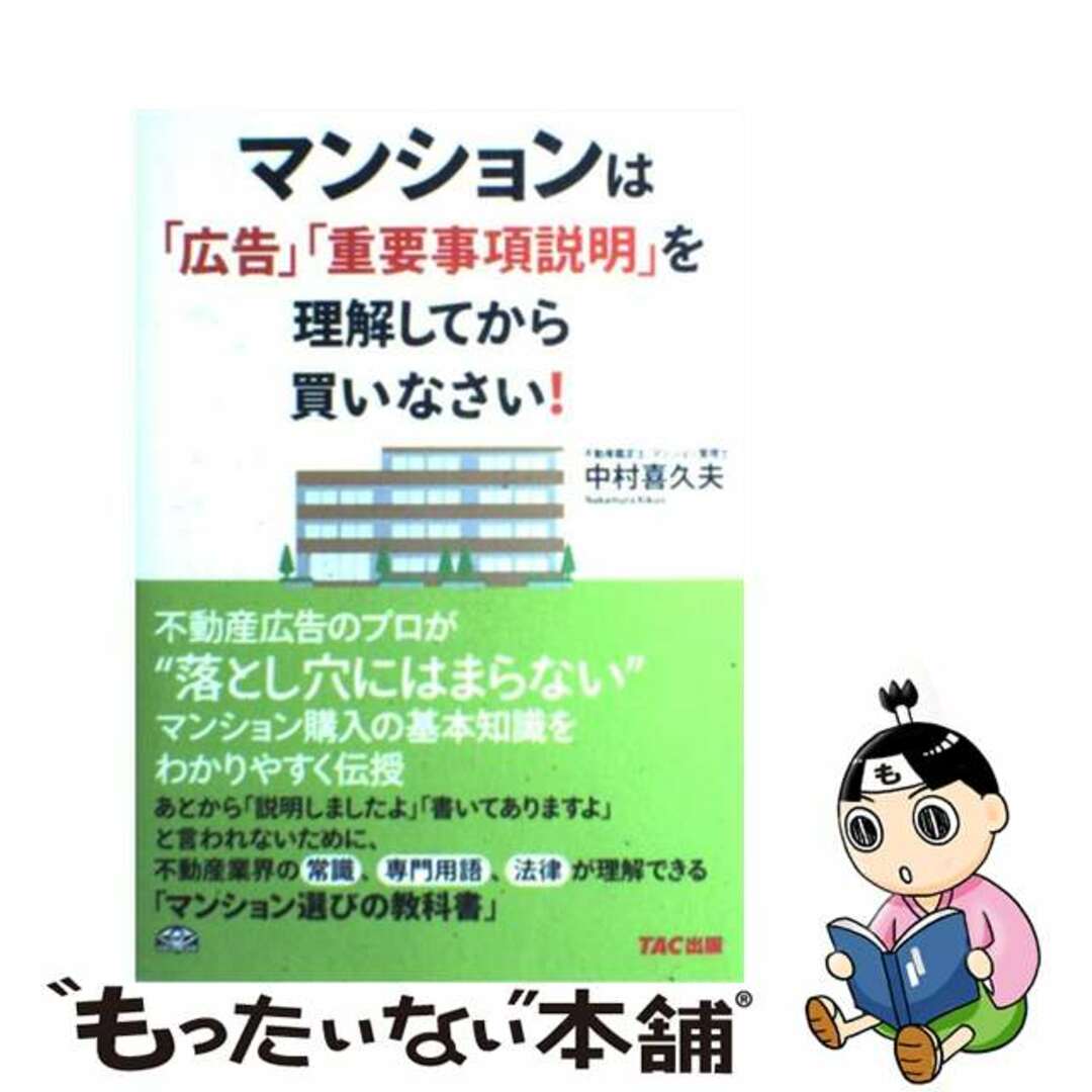 【中古】 マンションは「広告」「重要事項説明」を理解してから買いなさい！/ＴＡＣ/中村喜久夫 エンタメ/ホビーの本(ビジネス/経済)の商品写真