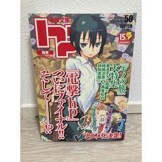 アスキーメディアワークス(アスキー・メディアワークス)の電撃hp　vol.50【ファイナル】(アート/エンタメ/ホビー)