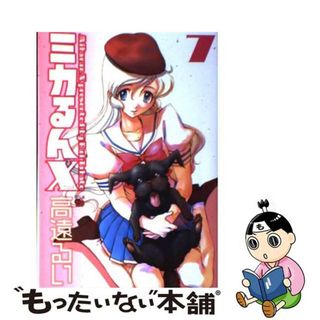 【中古】 ミカるんＸ ７/秋田書店/高遠るい(青年漫画)