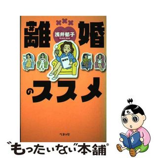 【中古】 離婚のススメ/ベネッセコーポレーション/浅井郁子(住まい/暮らし/子育て)