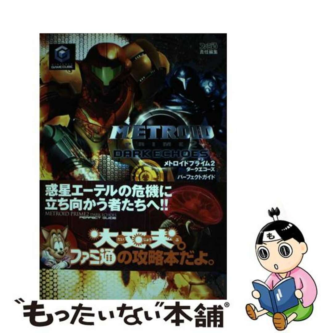 中古】 メトロイドプライム2ダークエコーズパーフェクトガイド