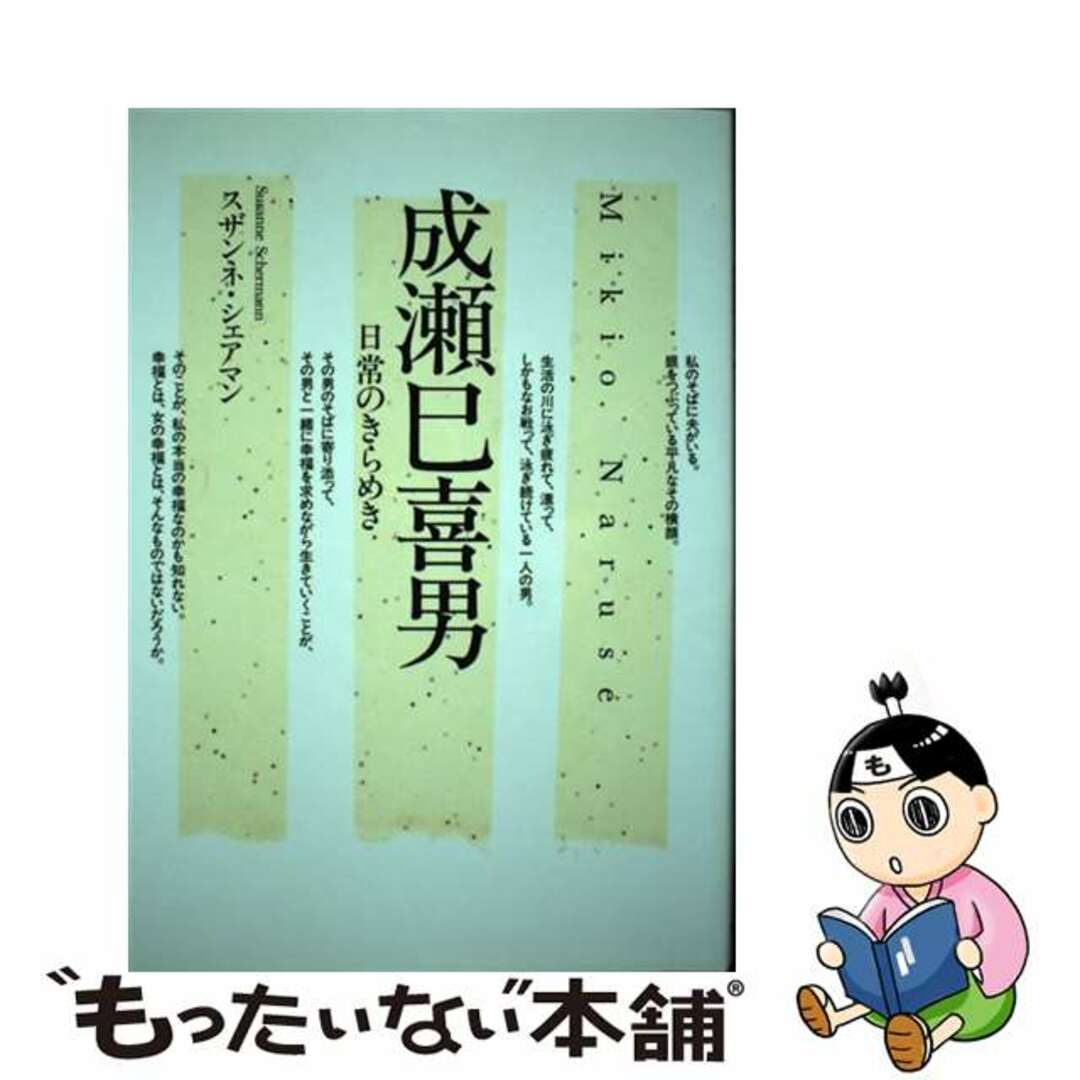 【中古】 成瀬巳喜男 日常のきらめき/キネマ旬報社/スザンネ・シェアマン エンタメ/ホビーの本(アート/エンタメ)の商品写真