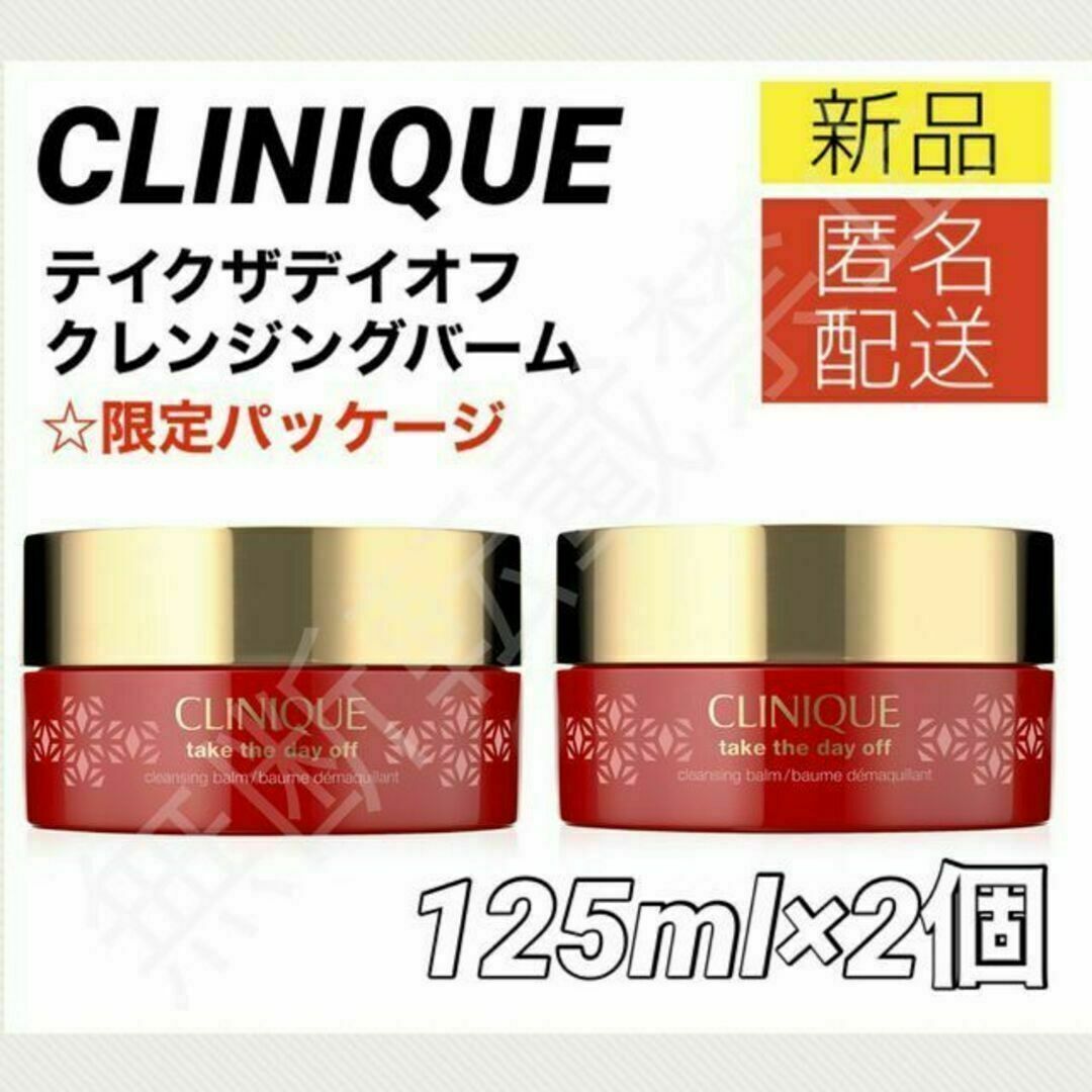 CLINIQUE(クリニーク)のクリニーク テイクザデイオフ クレンジング バーム125ml メイク落とし 2個 コスメ/美容のスキンケア/基礎化粧品(クレンジング/メイク落とし)の商品写真